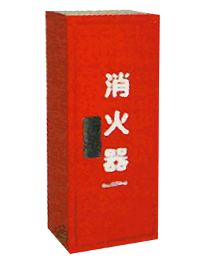 エム・テー工業　消火器ケース　CASE10H 塗装