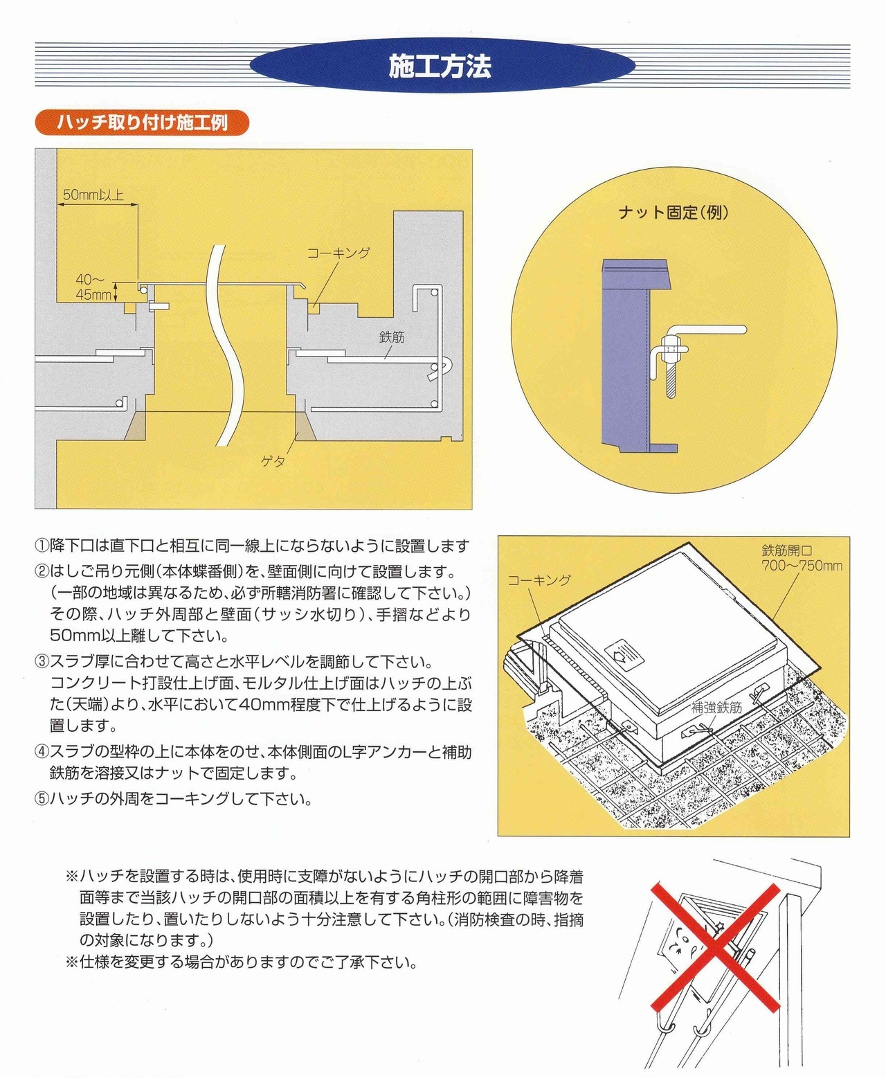 エム・テー工業　新築用避難ハッチ　施工方法